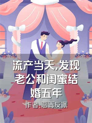 流产当天，发现老公和闺蜜结婚五年