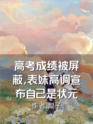 高考成绩被屏蔽，表妹高调宣布自己是状元