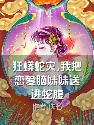 狂蟒蛇灾，我把恋爱脑妹妹送进蛇腹