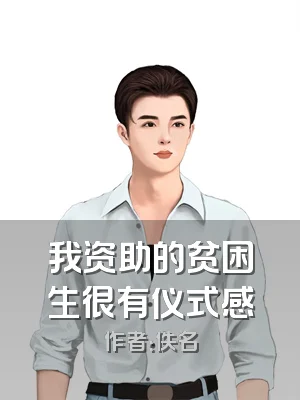 我资助的贫困生很有仪式感