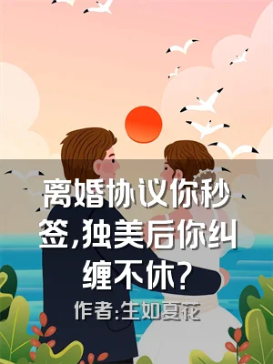 离婚协议你秒签，独美后你纠缠不休？