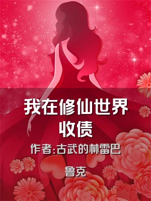 我在修仙世界收债