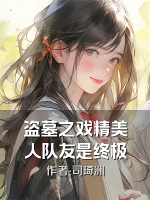 盗墓之戏精美人队友是终极