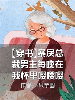 【穿书】暴戾总裁男主每晚在我怀里嘤嘤嘤