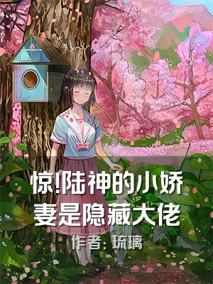 惊！陆神的小娇妻是隐藏大佬