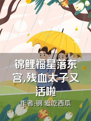 锦鲤福星落东宫，残血太子又活啦