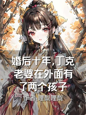 婚后十年，丁克老婆在外面有了两个孩子
