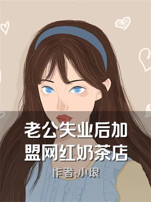 老公失业后加盟网红奶茶店