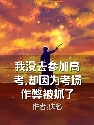 我没去参加高考，却因为考场作弊被抓了