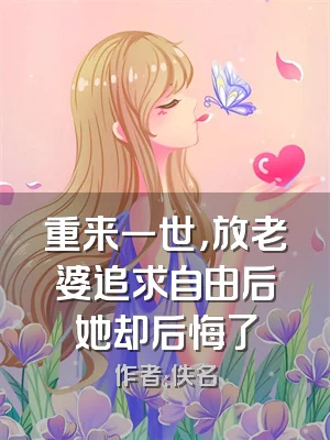 重来一世，放老婆追求自由后她却后悔了