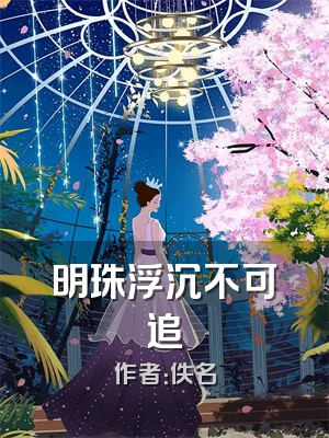 明珠浮沉不可追
