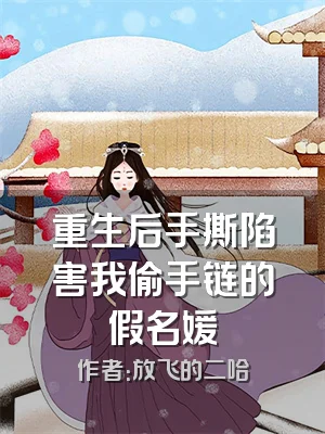 重生后手撕陷害我偷手链的假名媛