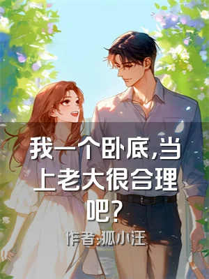 我一个卧底，当上老大很合理吧？