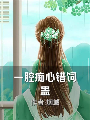 一腔痴心错饲蛊