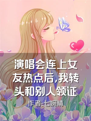 演唱会连上女友热点后，我转头和别人领证