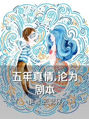 五年真情，沦为剧本
