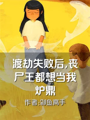 渡劫失败后，丧尸王都想当我炉鼎