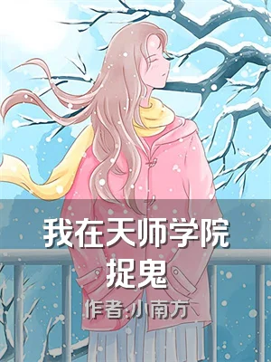 我在天师学院捉鬼
