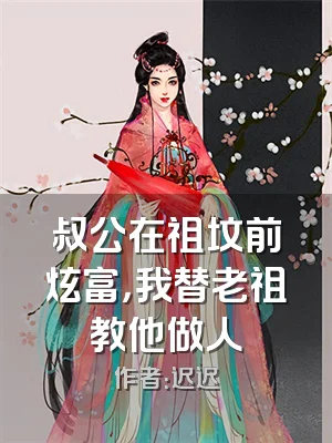 叔公在祖坟前炫富，我替老祖教他做人