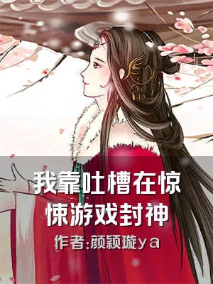 我靠吐槽在惊悚游戏封神