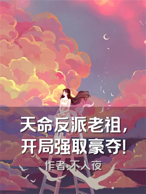 天命反派老祖，开局强取豪夺！