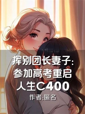 挥别团长妻子：参加高考重启人生C400
