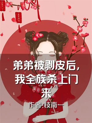 弟弟被剥皮后，我全族杀上门来