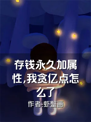 存钱永久加属性，我贪亿点怎么了
