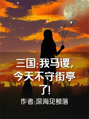 三国：我马谡，今天不守街亭了！