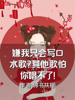 嫌我只会写口水歌？其他歌怕你唱不了！