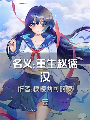 名义：重生赵德汉