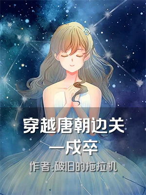 穿越唐朝边关一戍卒