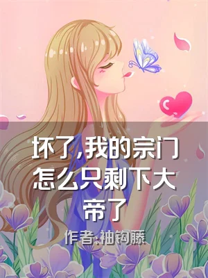 坏了，我的宗门怎么只剩下大帝了