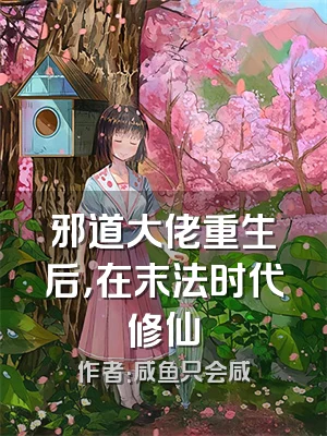 邪道大佬重生后，在末法时代修仙