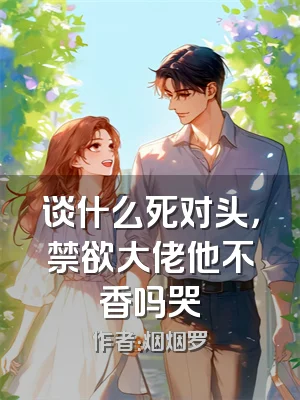 谈什么死对头，禁欲大佬他不香吗哭