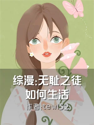 综漫：无耻之徒如何生活