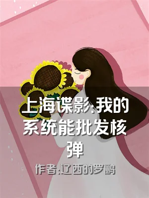 上海谍影：我的系统能批发核弹