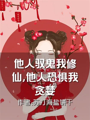 他人驭鬼我修仙，他人恐惧我贪婪