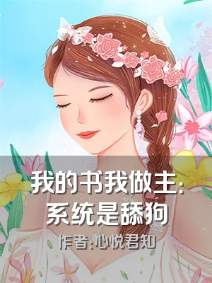 我的书我做主：系统是舔狗