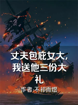 丈夫包庇女大，我送他三份大礼