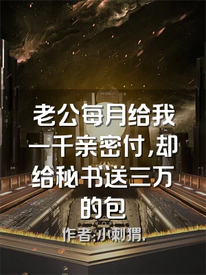 老公每月给我一千亲密付，却给秘书送三万的包