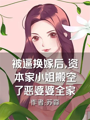 被逼换嫁后，资本家小姐搬空了恶婆婆全家