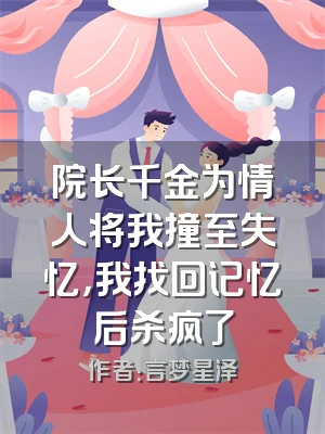 院长千金为情人将我撞至失忆，我找回记忆后杀疯了