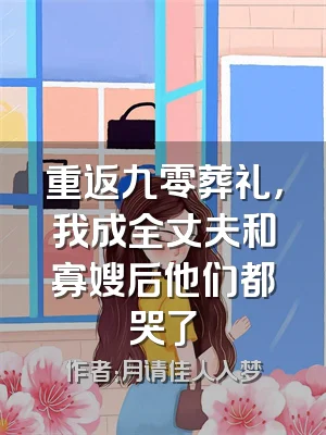 重返九零葬礼，我成全丈夫和寡嫂后他们都哭了