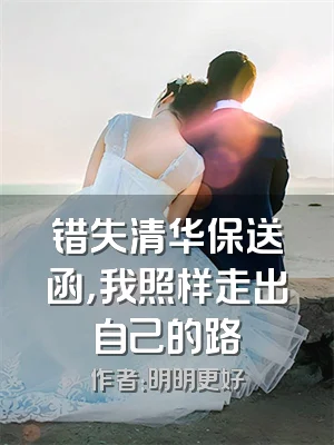 错失清华保送函，我照样走出自己的路