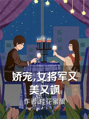 娇宠，女将军又美又飒