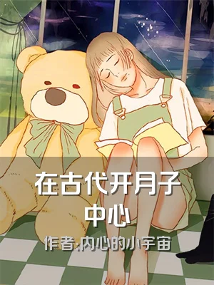 在古代开月子中心