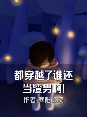 都穿越了谁还当渣男啊！