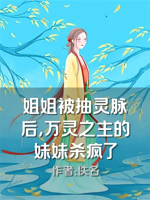 姐姐被抽灵脉后，万灵之主的妹妹杀疯了