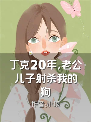 丁克20年，老公儿子射杀我的狗